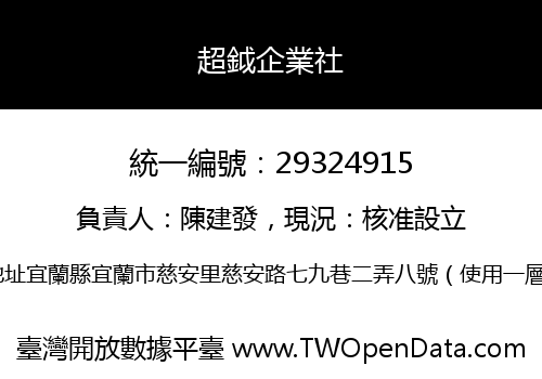 超鉞企業社