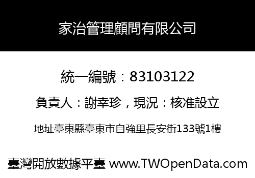 家治管理顧問有限公司