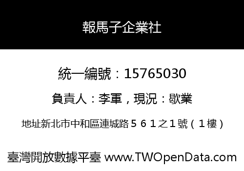 報馬子企業社