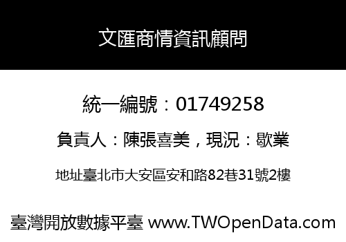 文匯商情資訊顧問