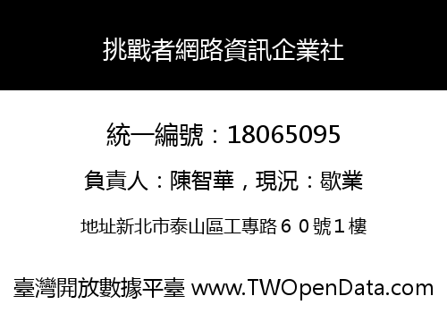 挑戰者網路資訊企業社