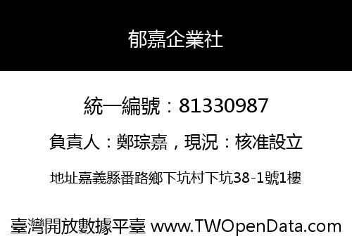 郁嘉企業社