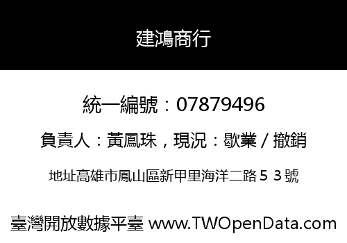 建鴻商行