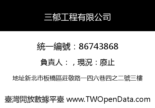 三郁工程有限公司