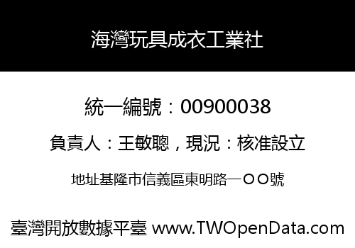海灣玩具成衣工業社