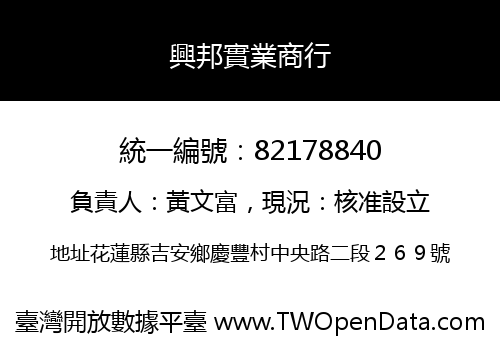 興邦實業商行