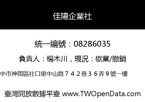 佳陽企業社