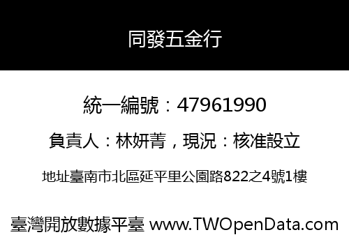 同發五金行