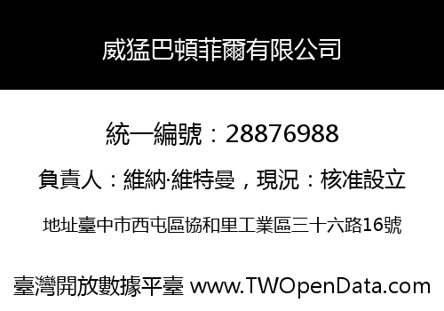 威猛巴頓菲爾有限公司