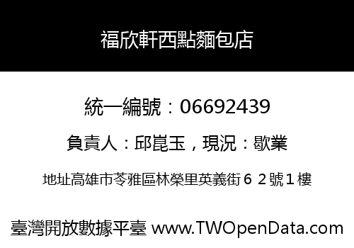 福欣軒西點麵包店