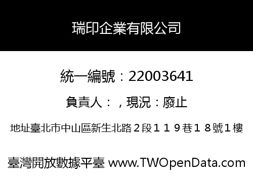 瑞印企業有限公司