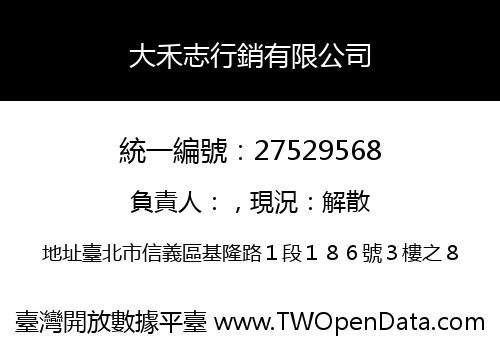 大禾志行銷有限公司