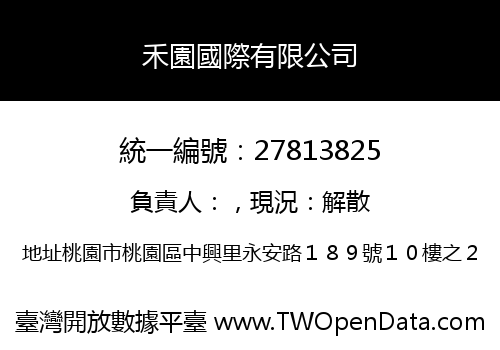 禾園國際有限公司