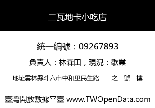 三瓦地卡小吃店