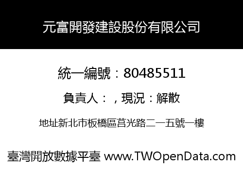 元富開發建設股份有限公司