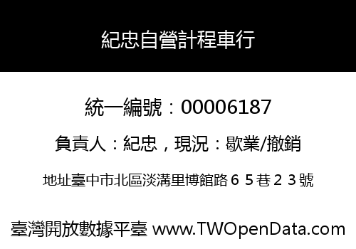 紀忠自營計程車行