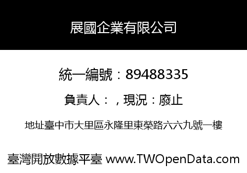 展國企業有限公司