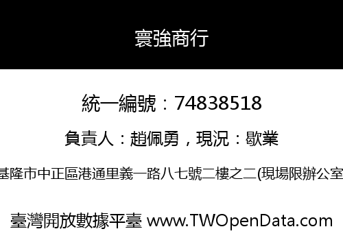 寰強商行