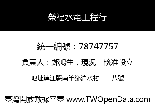 榮福水電工程行