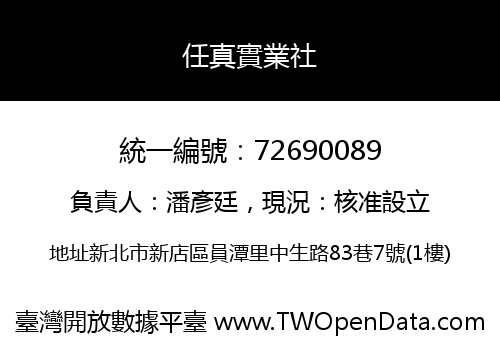 任真實業社