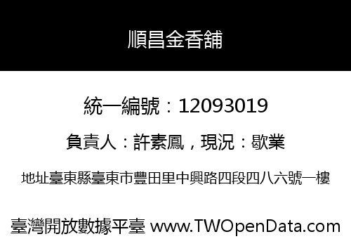 順昌金香舖