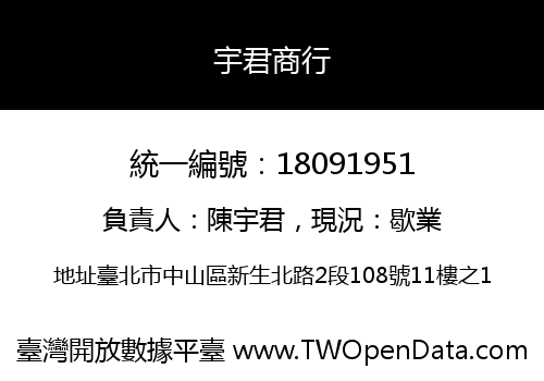 宇君商行