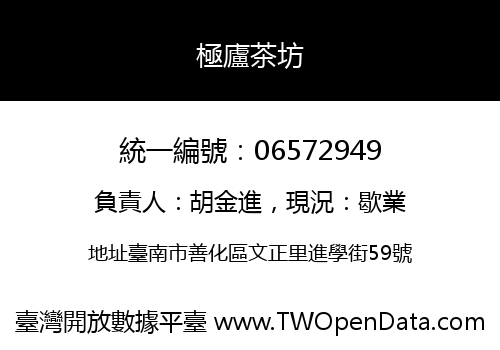 極廬茶坊