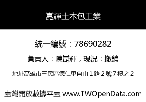 崑輝土木包工業