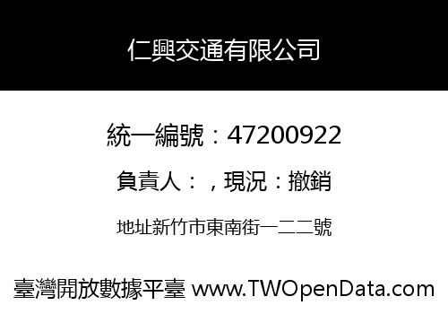 仁興交通有限公司