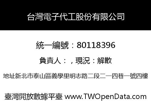 台灣電子代工股份有限公司