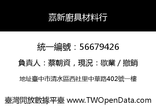 嘉新廚具材料行