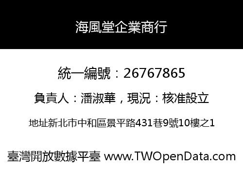 海風堂企業商行