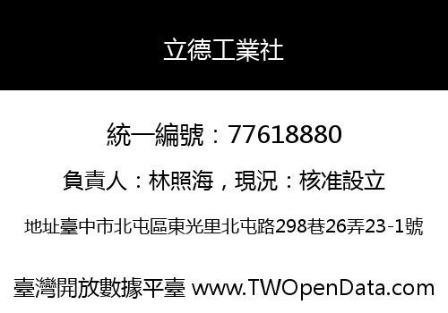 立德工業社