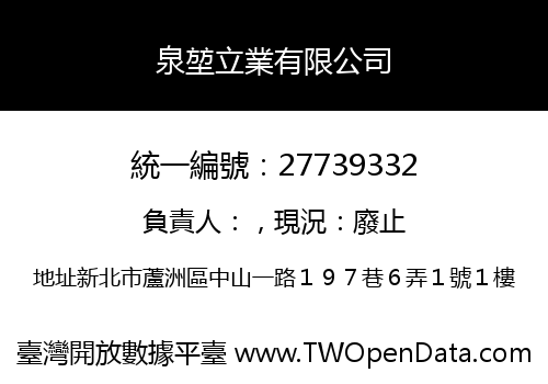 泉堃立業有限公司