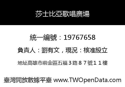 莎士比亞歌唱廣場