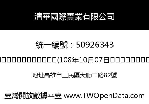 清華國際實業有限公司