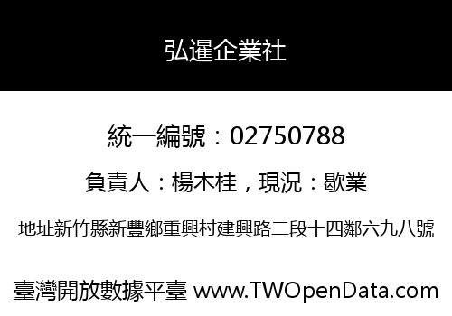 弘暹企業社