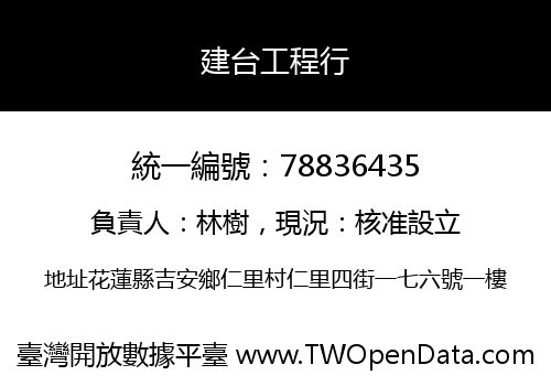 建台工程行