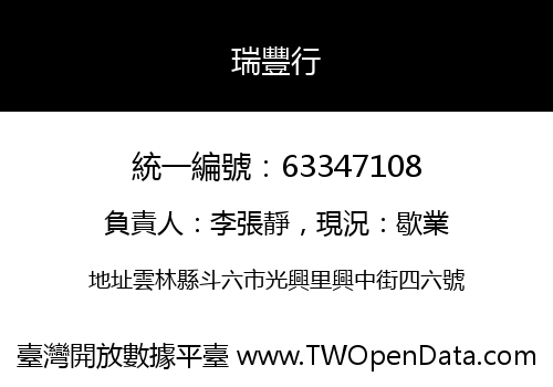 瑞豐行