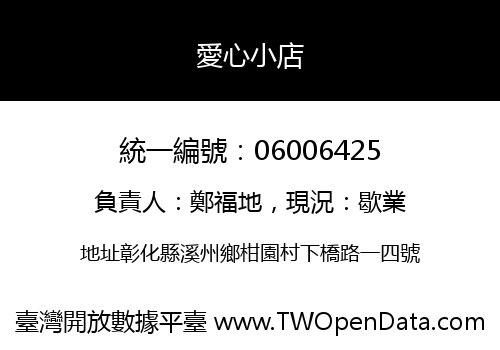 愛心小店