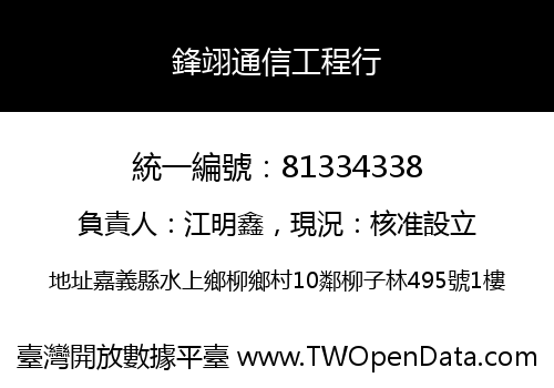 鋒翊通信工程行