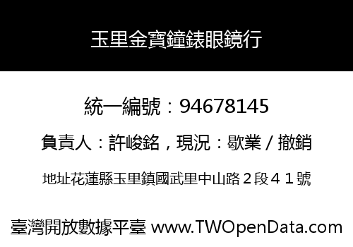 玉里金寶鐘錶眼鏡行