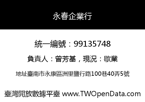 永春企業行