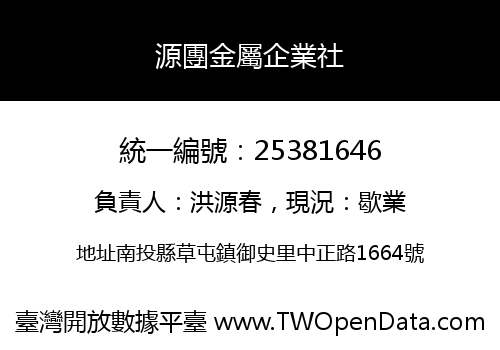 源團金屬企業社