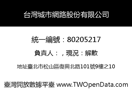 台灣城市網路股份有限公司