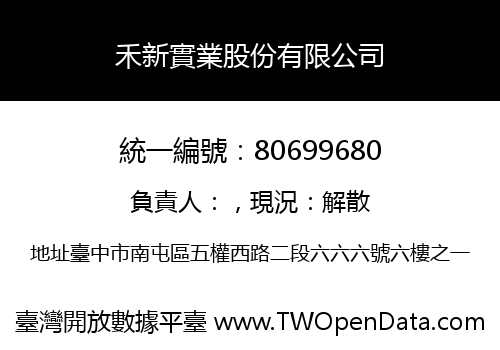 禾新實業股份有限公司