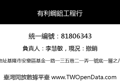 有利鋼鋁工程行