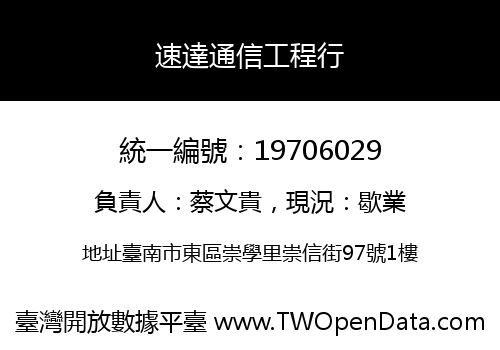 速達通信工程行