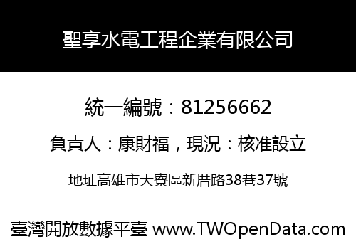 聖享水電工程企業有限公司