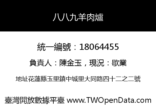 八八九羊肉爐